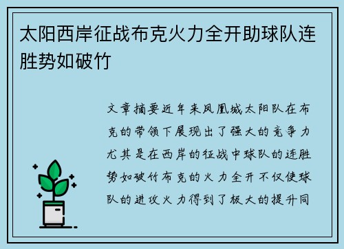太阳西岸征战布克火力全开助球队连胜势如破竹