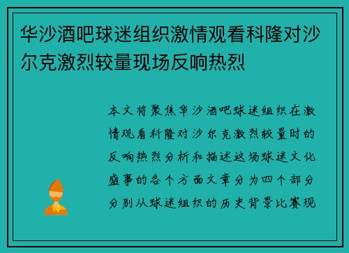 华沙酒吧球迷组织激情观看科隆对沙尔克激烈较量现场反响热烈