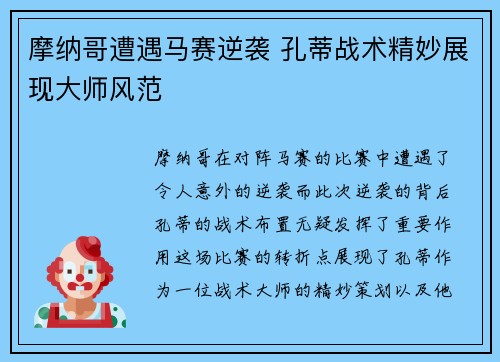 摩纳哥遭遇马赛逆袭 孔蒂战术精妙展现大师风范