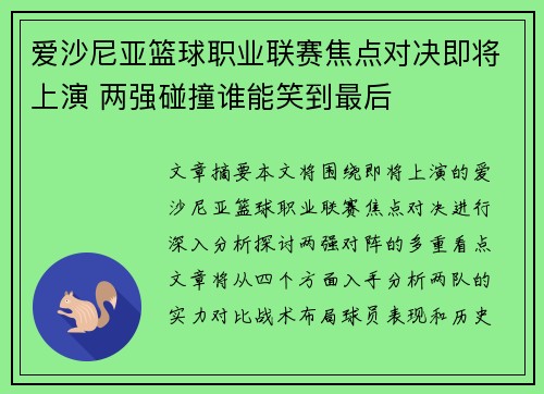 爱沙尼亚篮球职业联赛焦点对决即将上演 两强碰撞谁能笑到最后