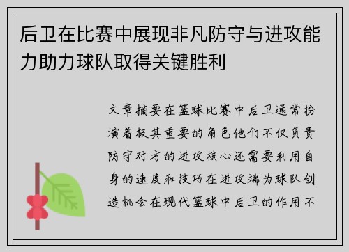 后卫在比赛中展现非凡防守与进攻能力助力球队取得关键胜利