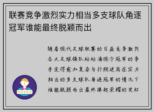 联赛竞争激烈实力相当多支球队角逐冠军谁能最终脱颖而出