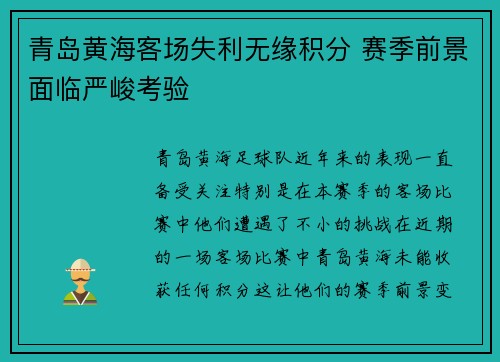 青岛黄海客场失利无缘积分 赛季前景面临严峻考验