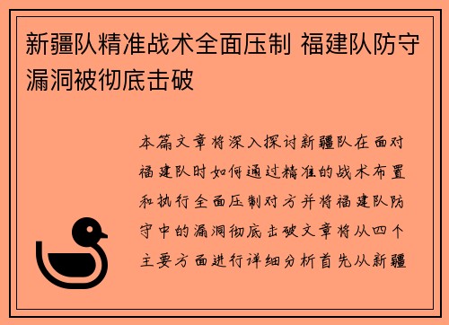 新疆队精准战术全面压制 福建队防守漏洞被彻底击破