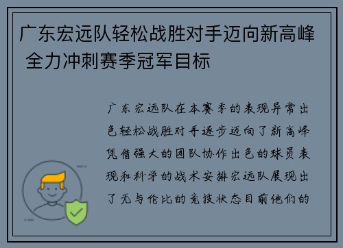 广东宏远队轻松战胜对手迈向新高峰 全力冲刺赛季冠军目标