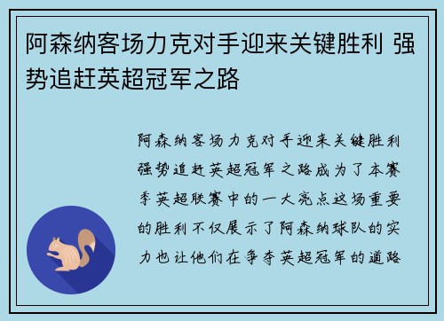 阿森纳客场力克对手迎来关键胜利 强势追赶英超冠军之路