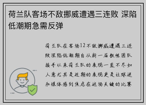 荷兰队客场不敌挪威遭遇三连败 深陷低潮期急需反弹