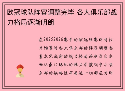 欧冠球队阵容调整完毕 各大俱乐部战力格局逐渐明朗