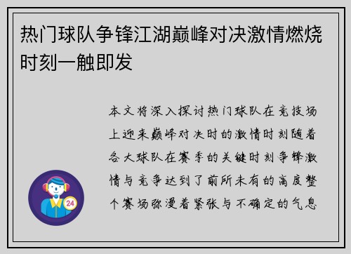 热门球队争锋江湖巅峰对决激情燃烧时刻一触即发