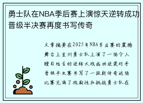 勇士队在NBA季后赛上演惊天逆转成功晋级半决赛再度书写传奇