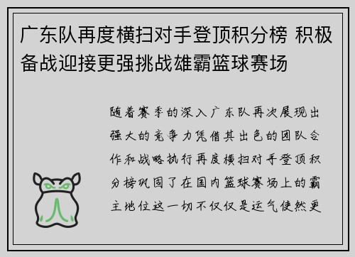 广东队再度横扫对手登顶积分榜 积极备战迎接更强挑战雄霸篮球赛场