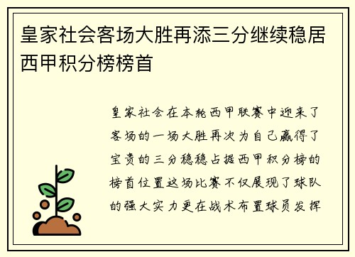 皇家社会客场大胜再添三分继续稳居西甲积分榜榜首