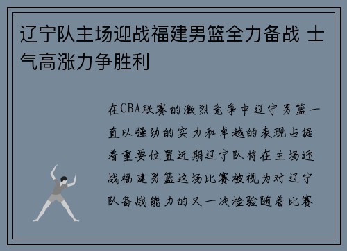 辽宁队主场迎战福建男篮全力备战 士气高涨力争胜利