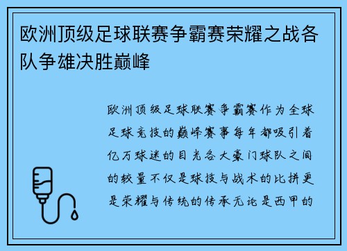 欧洲顶级足球联赛争霸赛荣耀之战各队争雄决胜巅峰