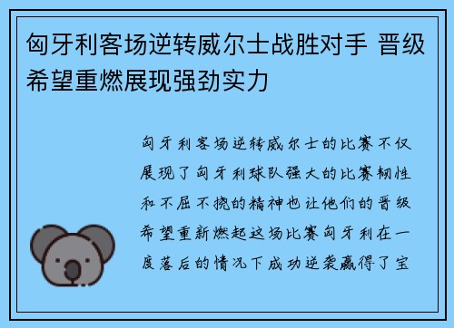 匈牙利客场逆转威尔士战胜对手 晋级希望重燃展现强劲实力