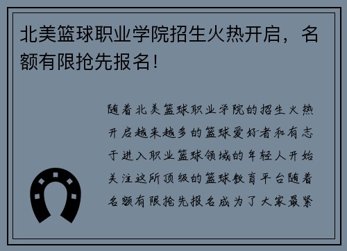 北美篮球职业学院招生火热开启，名额有限抢先报名！
