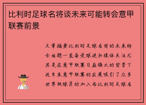 比利时足球名将谈未来可能转会意甲联赛前景