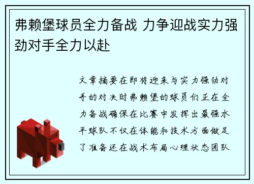 弗赖堡球员全力备战 力争迎战实力强劲对手全力以赴
