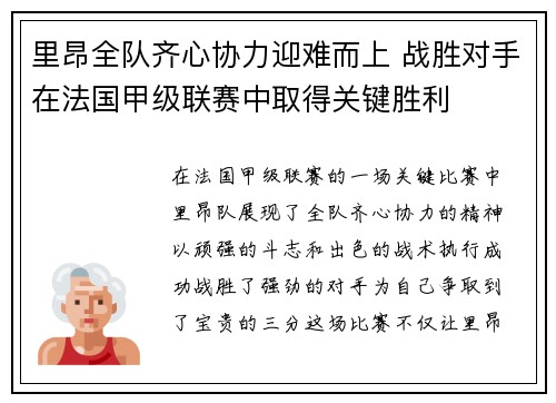 里昂全队齐心协力迎难而上 战胜对手在法国甲级联赛中取得关键胜利