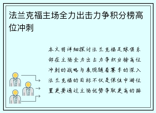 法兰克福主场全力出击力争积分榜高位冲刺
