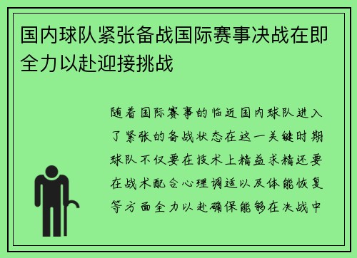 国内球队紧张备战国际赛事决战在即全力以赴迎接挑战