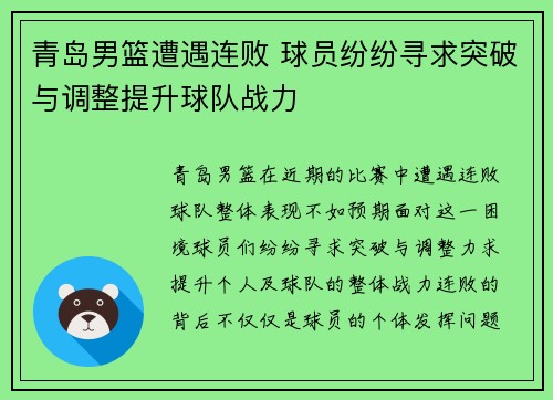 青岛男篮遭遇连败 球员纷纷寻求突破与调整提升球队战力