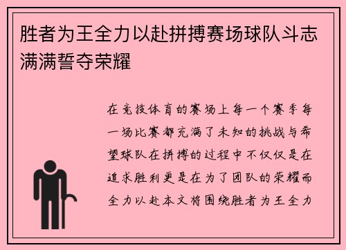 胜者为王全力以赴拼搏赛场球队斗志满满誓夺荣耀