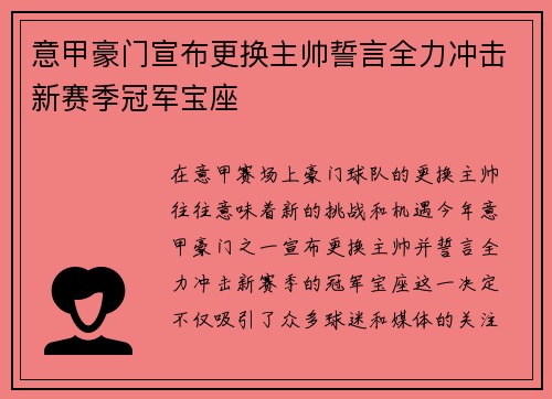 意甲豪门宣布更换主帅誓言全力冲击新赛季冠军宝座