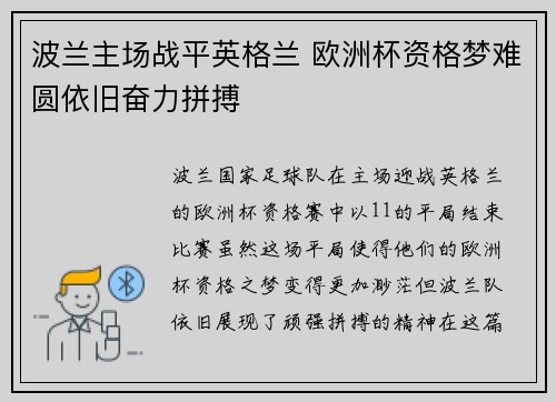 波兰主场战平英格兰 欧洲杯资格梦难圆依旧奋力拼搏