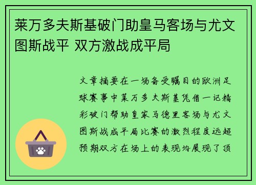 莱万多夫斯基破门助皇马客场与尤文图斯战平 双方激战成平局