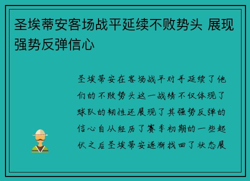 圣埃蒂安客场战平延续不败势头 展现强势反弹信心