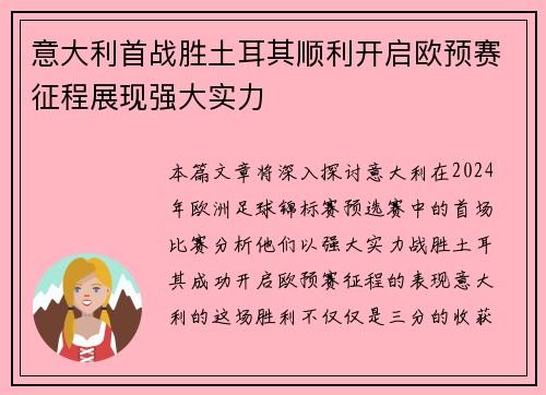 意大利首战胜土耳其顺利开启欧预赛征程展现强大实力