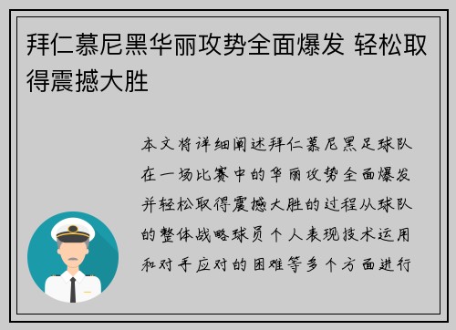 拜仁慕尼黑华丽攻势全面爆发 轻松取得震撼大胜