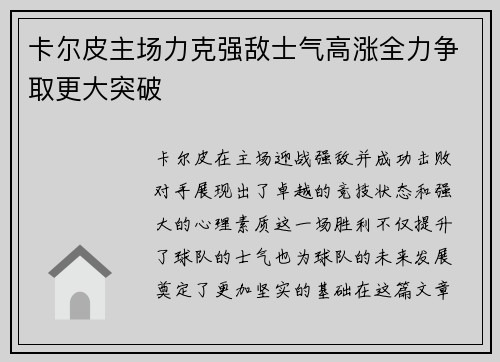 卡尔皮主场力克强敌士气高涨全力争取更大突破