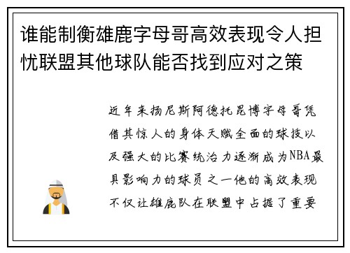 谁能制衡雄鹿字母哥高效表现令人担忧联盟其他球队能否找到应对之策
