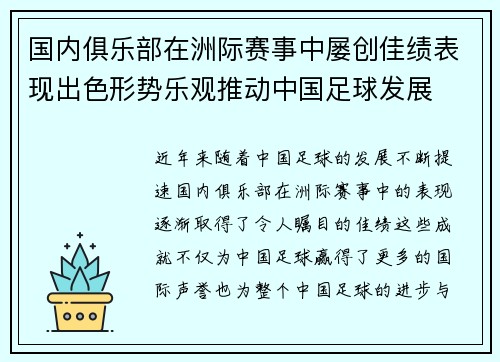 国内俱乐部在洲际赛事中屡创佳绩表现出色形势乐观推动中国足球发展
