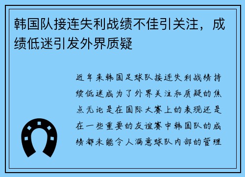 韩国队接连失利战绩不佳引关注，成绩低迷引发外界质疑