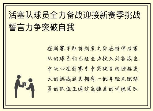 活塞队球员全力备战迎接新赛季挑战誓言力争突破自我