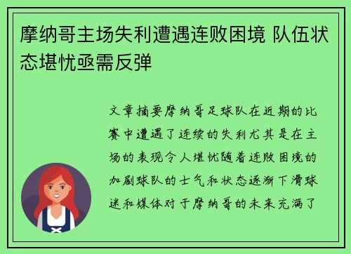 摩纳哥主场失利遭遇连败困境 队伍状态堪忧亟需反弹