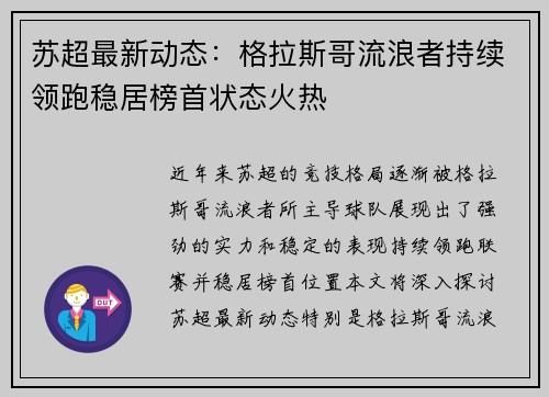 苏超最新动态：格拉斯哥流浪者持续领跑稳居榜首状态火热