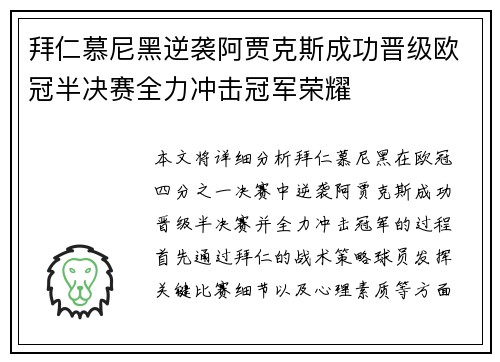 拜仁慕尼黑逆袭阿贾克斯成功晋级欧冠半决赛全力冲击冠军荣耀