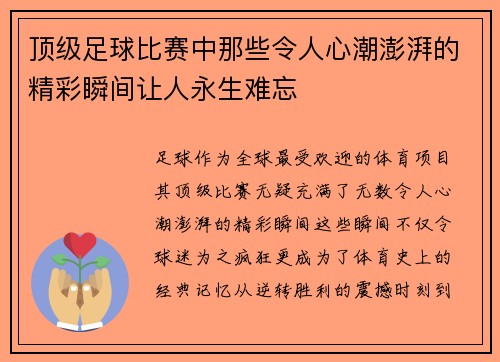 顶级足球比赛中那些令人心潮澎湃的精彩瞬间让人永生难忘