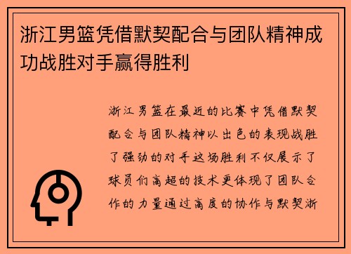浙江男篮凭借默契配合与团队精神成功战胜对手赢得胜利