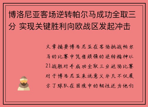 博洛尼亚客场逆转帕尔马成功全取三分 实现关键胜利向欧战区发起冲击