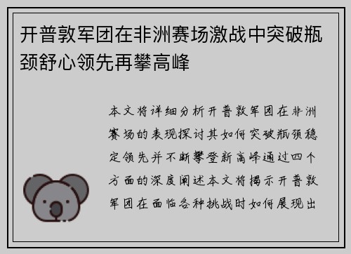 开普敦军团在非洲赛场激战中突破瓶颈舒心领先再攀高峰