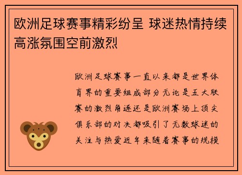 欧洲足球赛事精彩纷呈 球迷热情持续高涨氛围空前激烈