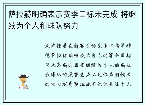 萨拉赫明确表示赛季目标未完成 将继续为个人和球队努力