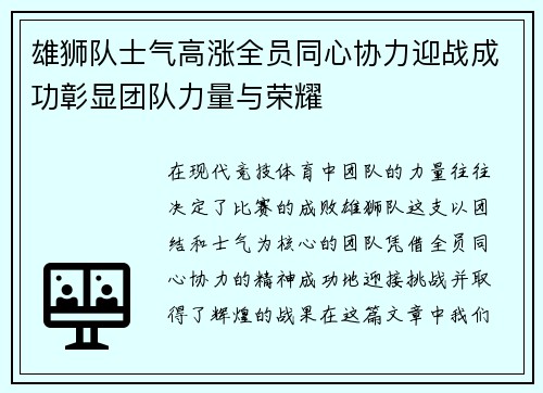 雄狮队士气高涨全员同心协力迎战成功彰显团队力量与荣耀
